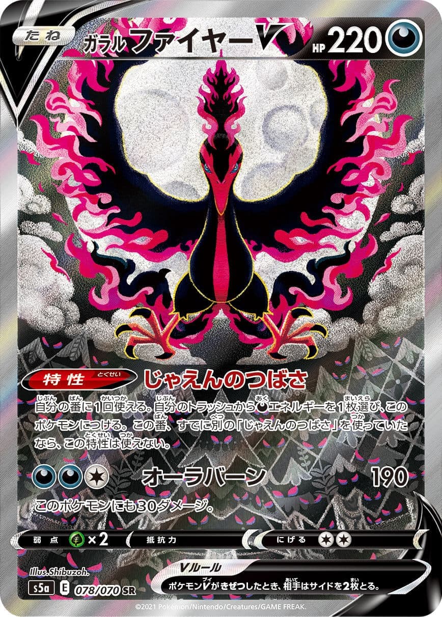 【福の日特価】【状態B】ガラルファイヤーV(078/070)[SA]【S5a】