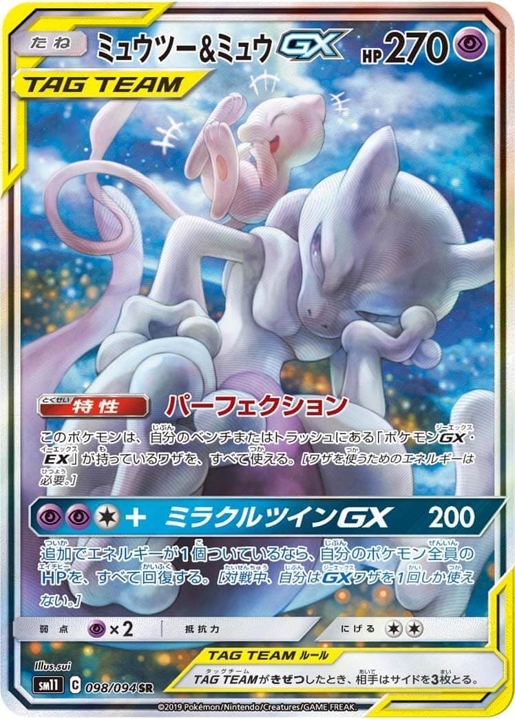 【福の日特価】【状態B】ミュウツー＆ミュウGX(098/094)[SA]【sm11】