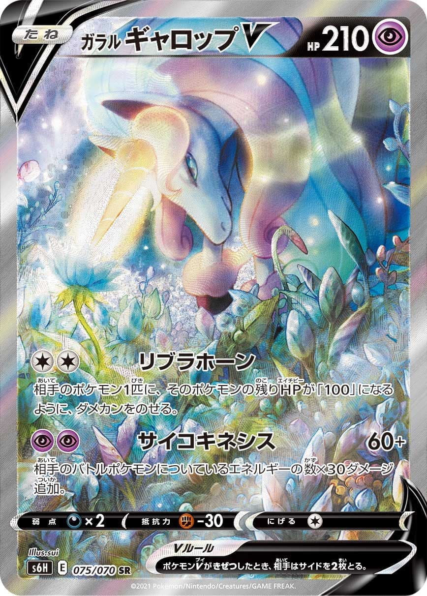 【福の日特価】【状態B】ガラルギャロップV(075/070)[SA]【S6H】