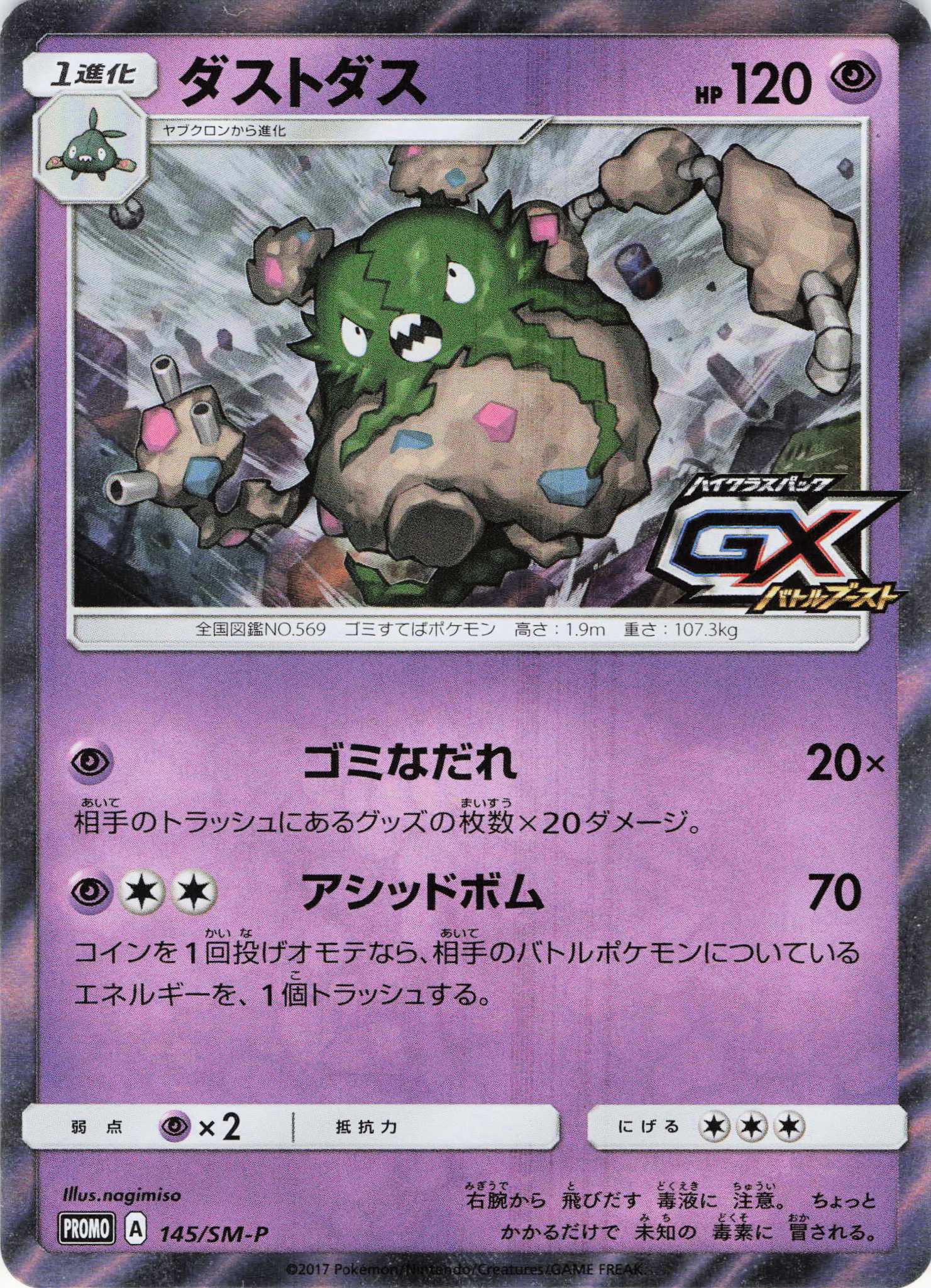 ダストダス(145/SM-P)[]【PROMO】