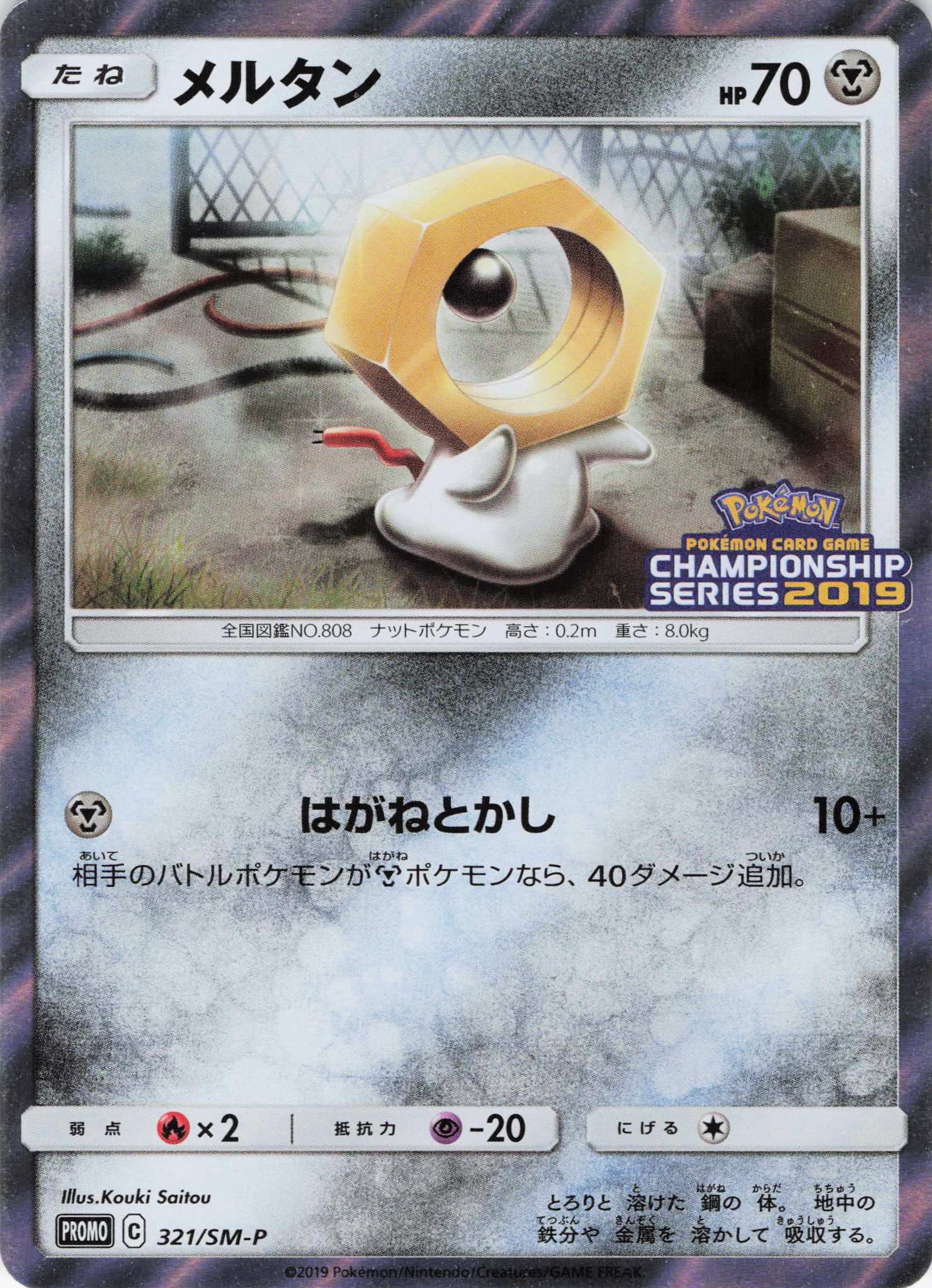 メルタン(321/SM-P)[]【PROMO】