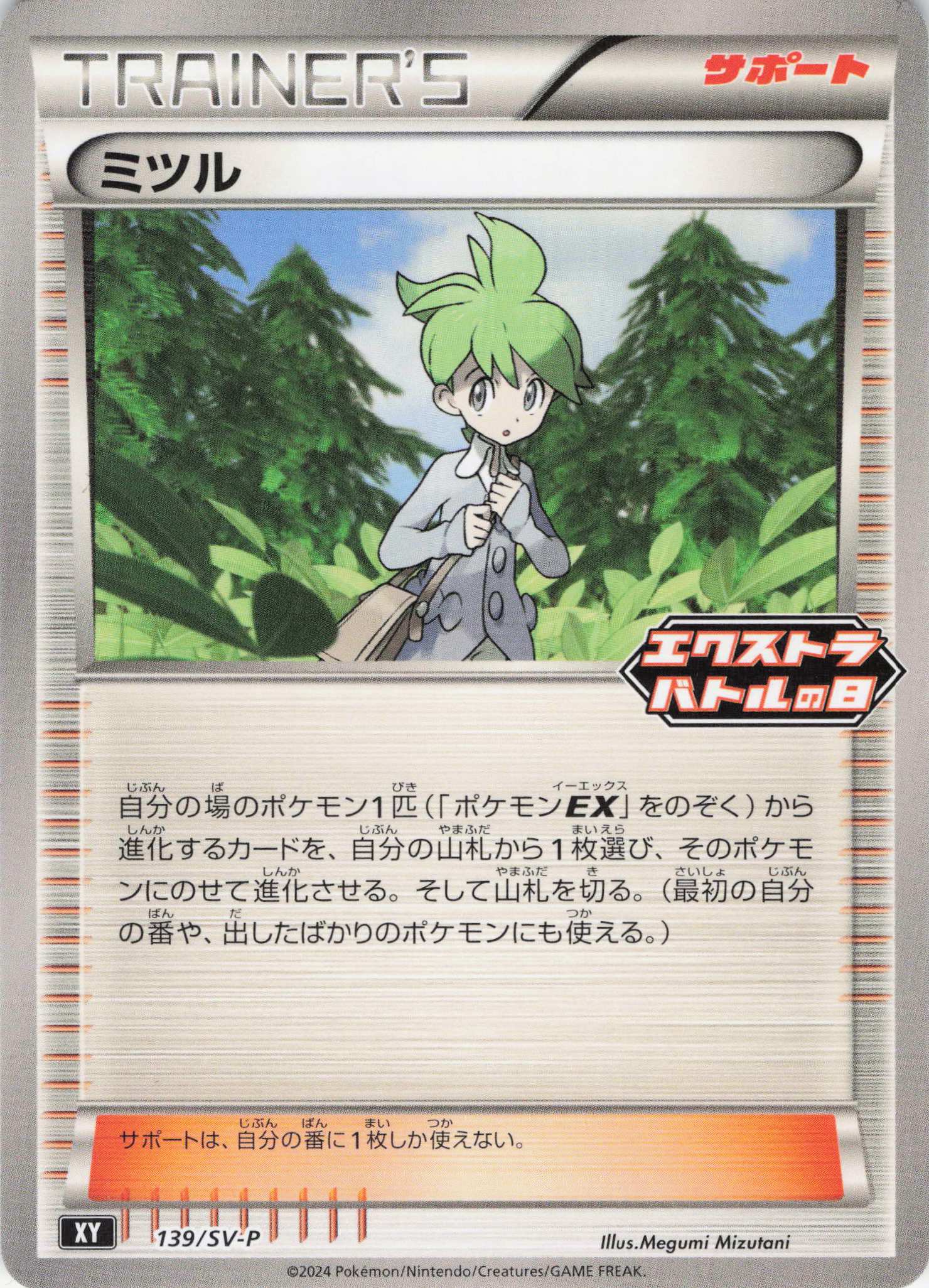 ミツル(139/SV-P)[P]【XY】