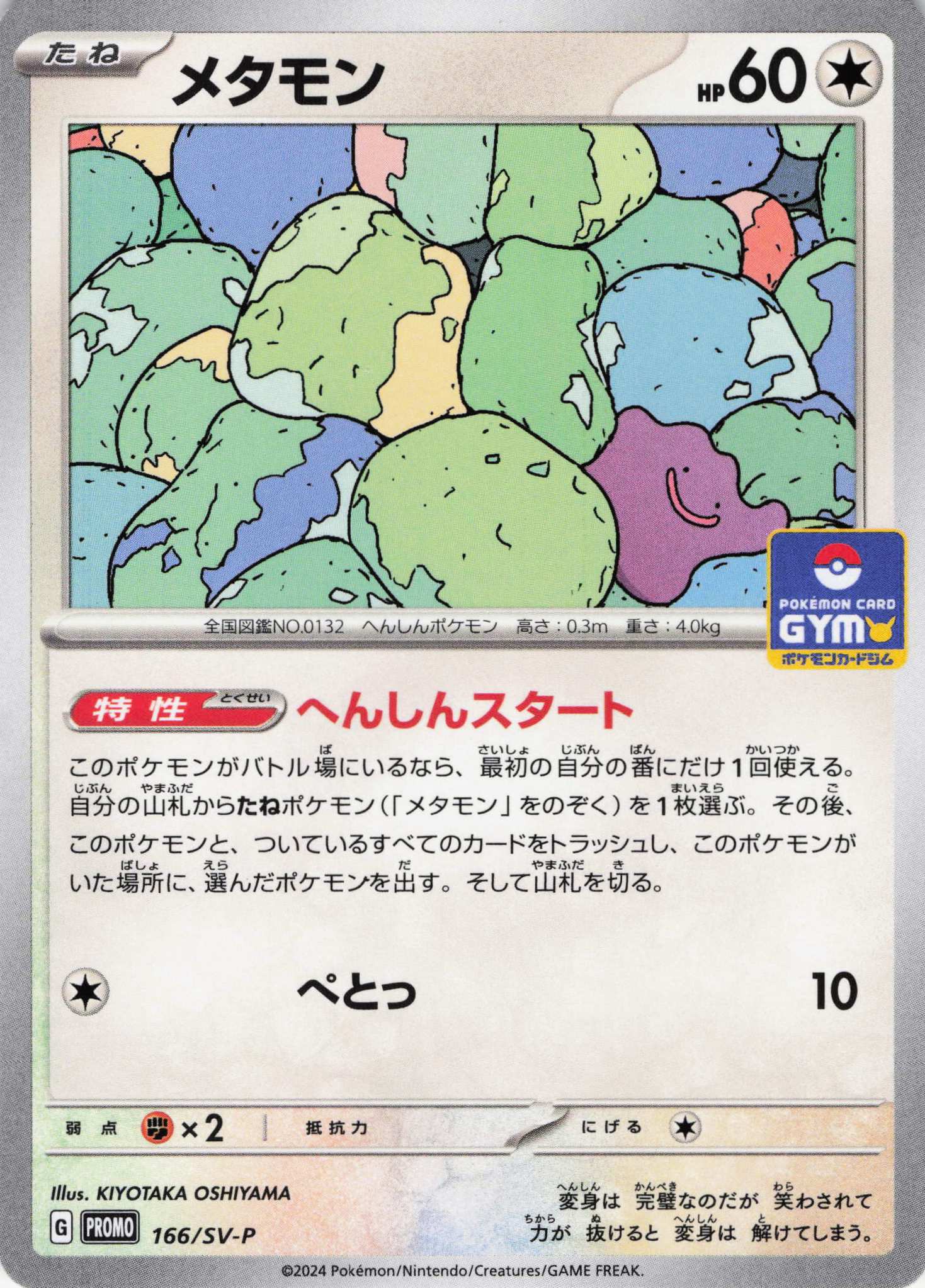 メタモン(166/SV-P)[]【PROMO】
