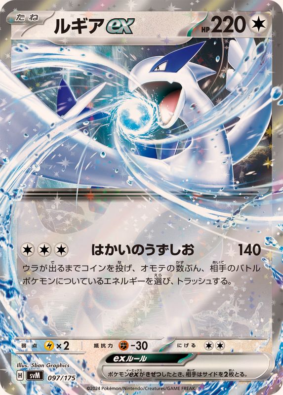 【状態B】ルギアex(RR仕様)(097/175)[-] 【SVM】