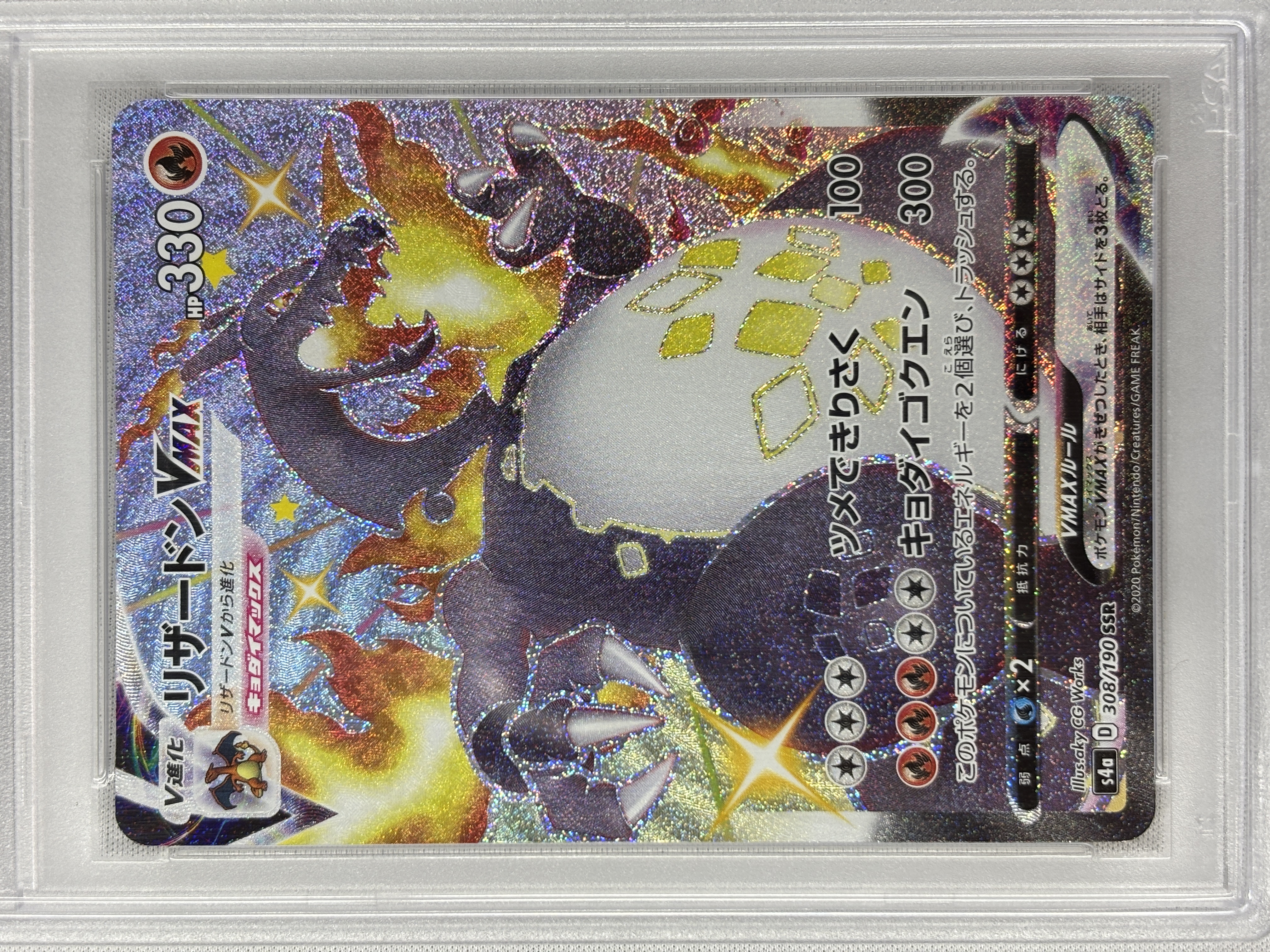 【PSA10】リザードンVMAX(308/190)[SSR]【S4a】
