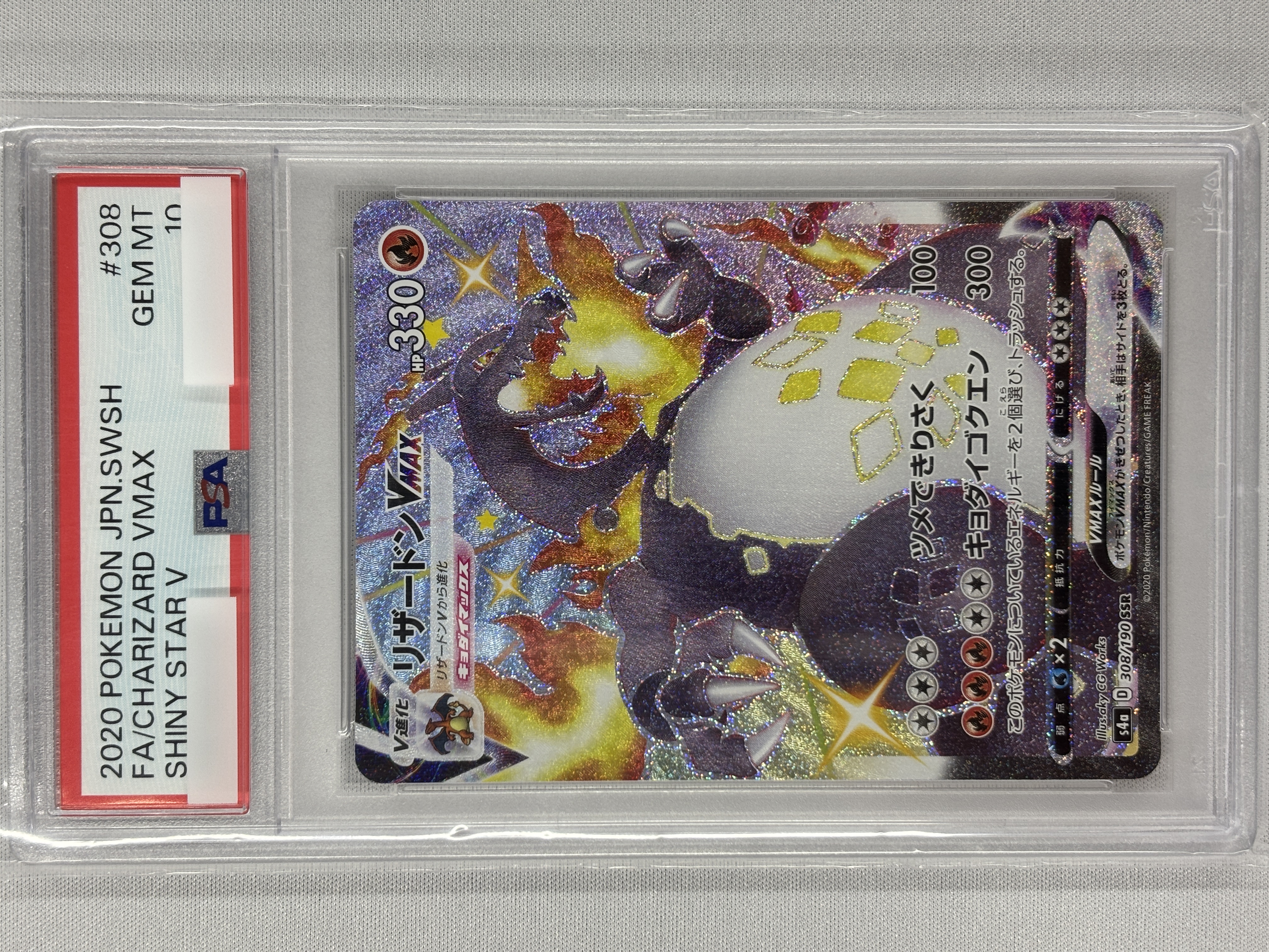 【PSA10】リザードンVMAX(308/190)[SSR]【S4a】