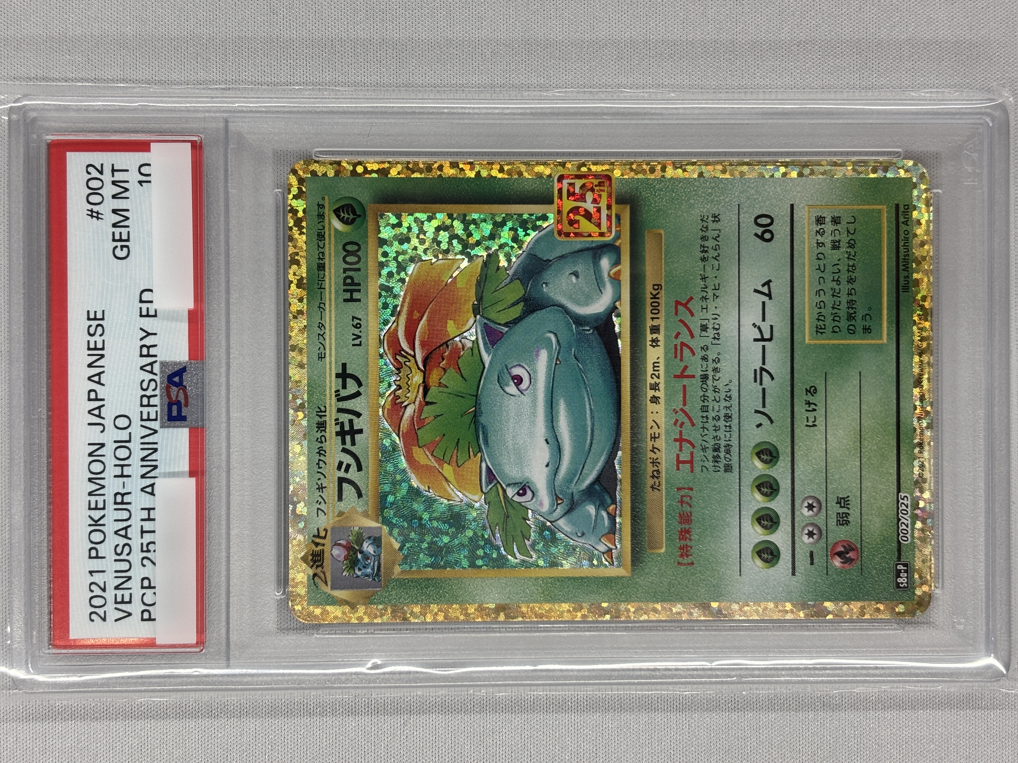 【PSA10】フシギバナ(002/025)[P]【S8a-P】