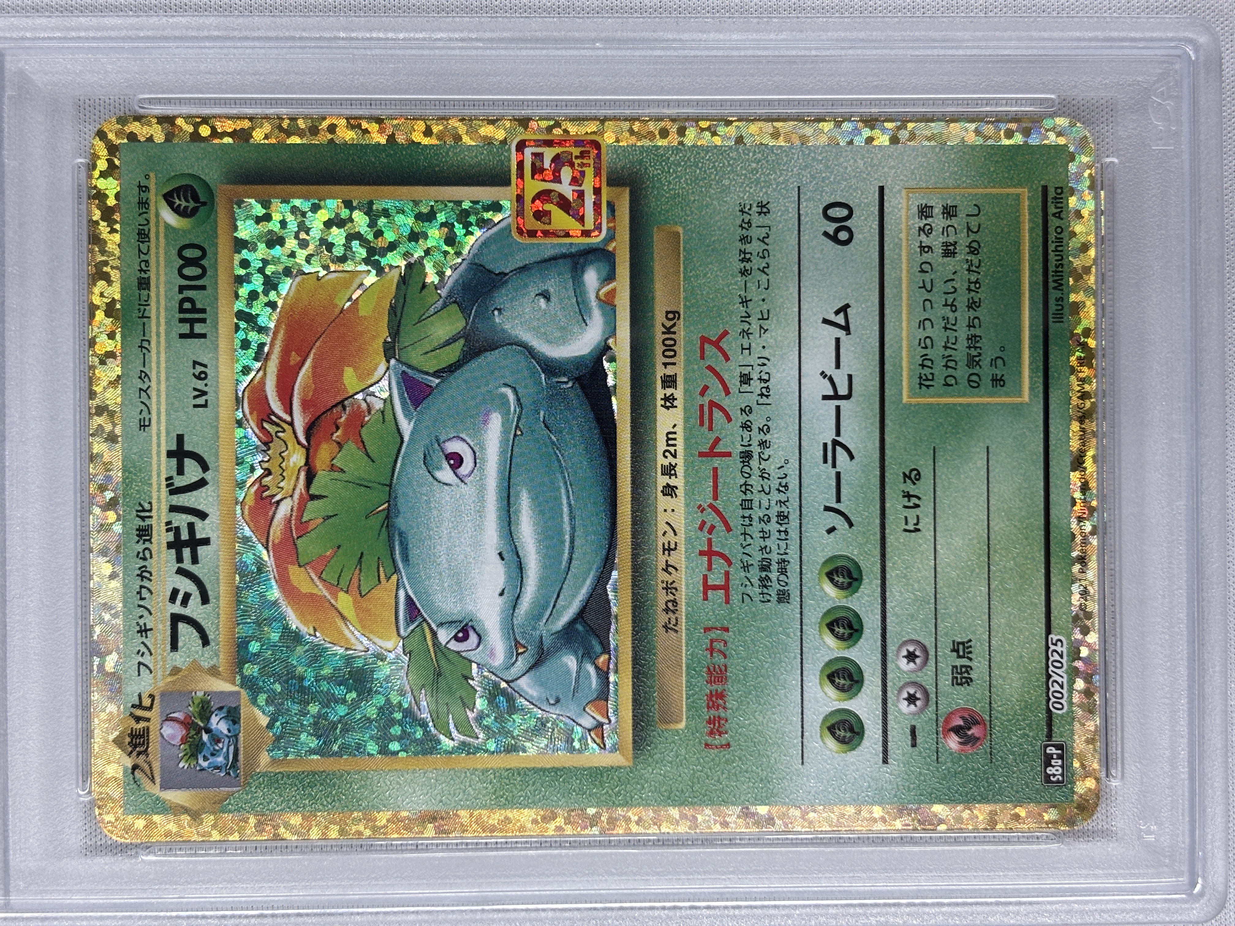 【PSA10】フシギバナ(002/025)[P]【S8a-P】
