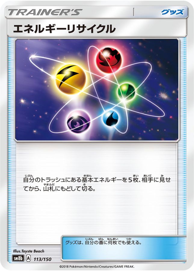 エネルギーリサイクル(113/150)【SM8b】