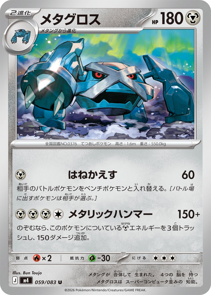 【SALE】メタグロス(059/083)［U］【M4】