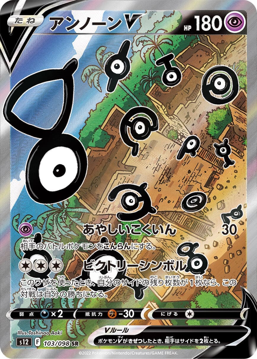 【状態B】アンノーンV(103/098)[SA]【S12】