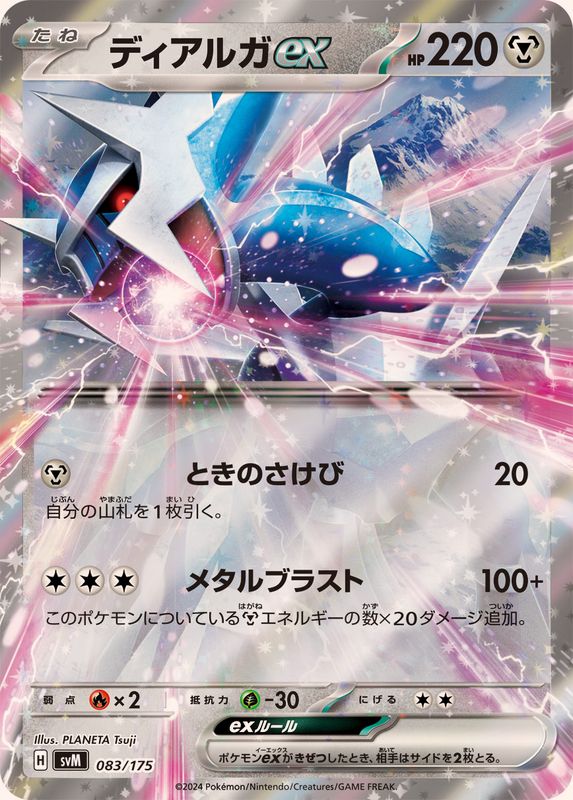 【状態B】ディアルガex(083/175)[RR]【SVM】