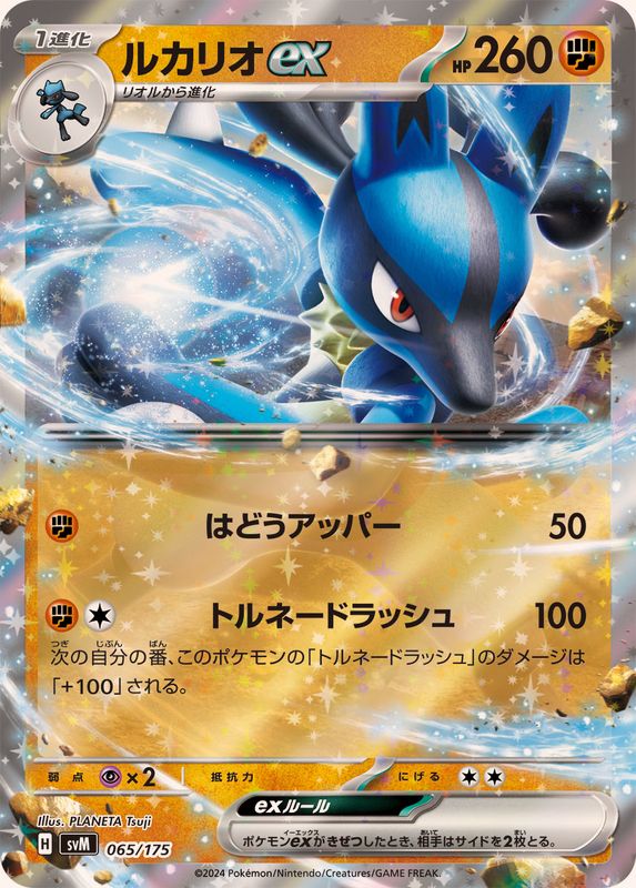 【状態B】ルカリオex(065/175)[RR]【SVM】