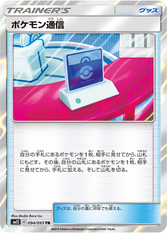 【状態B】ポケモン通信(094/095)[TR] 【sm12】