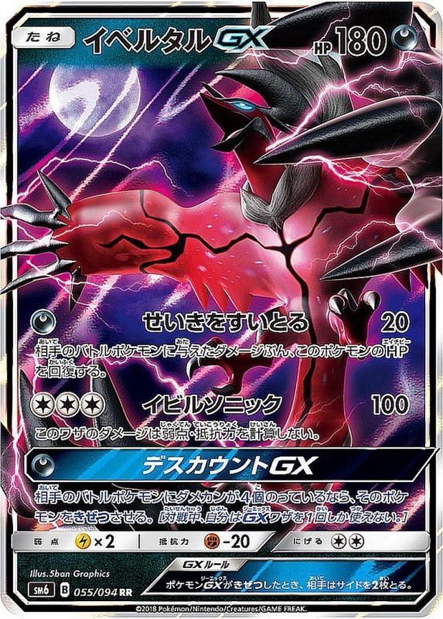 【状態B】イベルタルGX(055/094)[RR]【sm6】