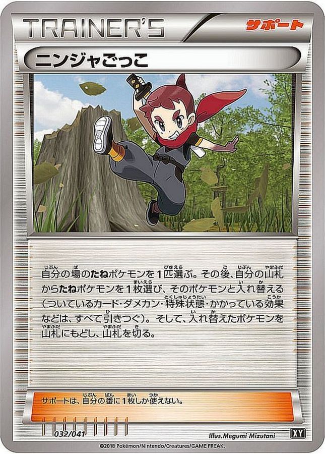 【状態B】ニンジャごっこ(032/041) 【XY】