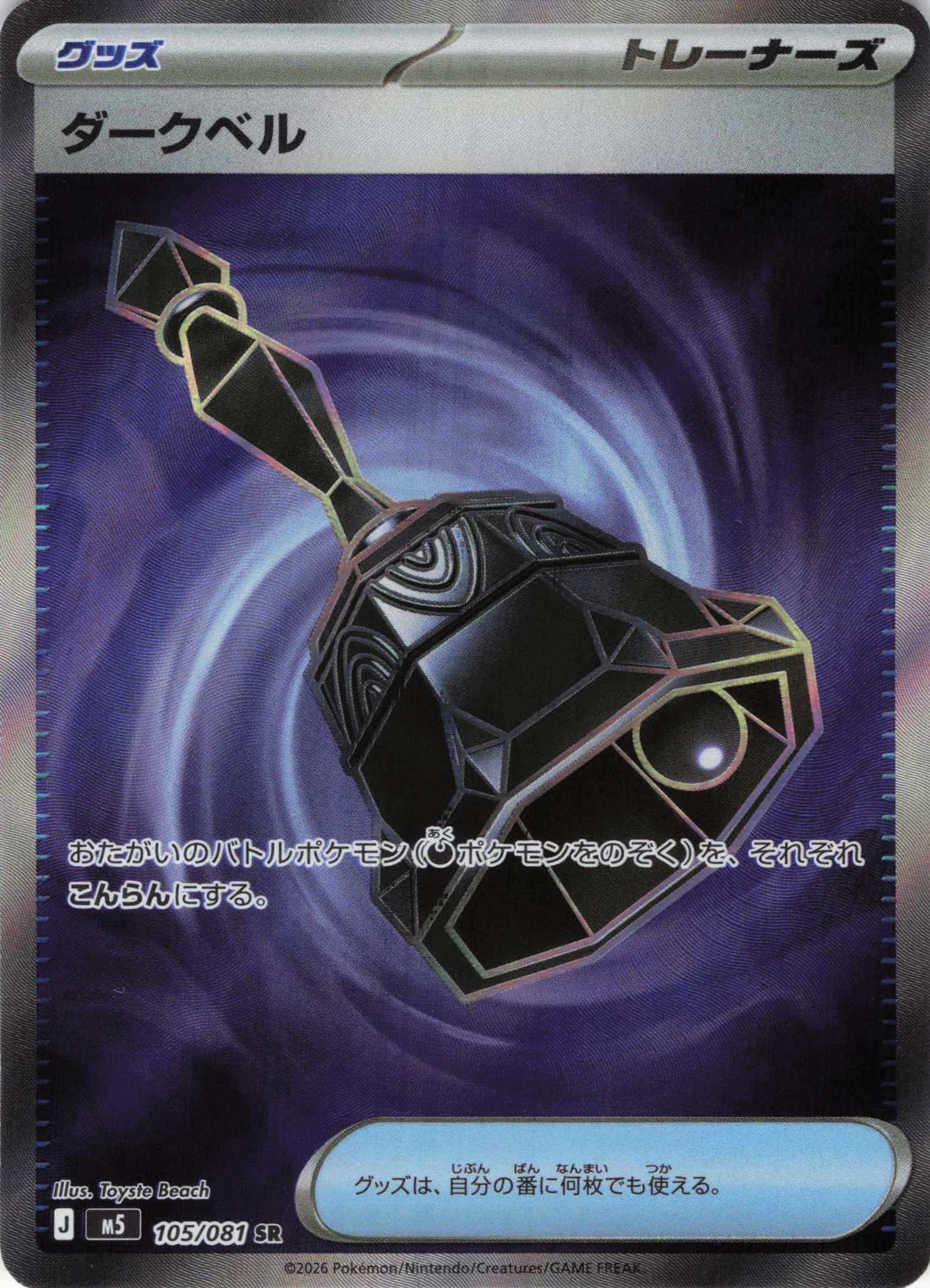 【SALE】ダークベル(105/081)［SR]【M5】