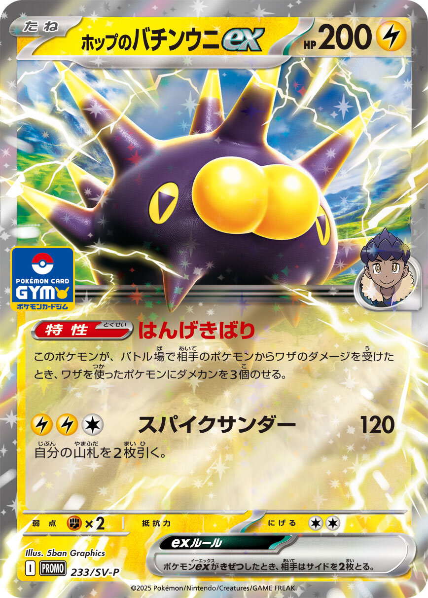 ホップのバチンウニex(233/SV-P)[P]【SV-P】