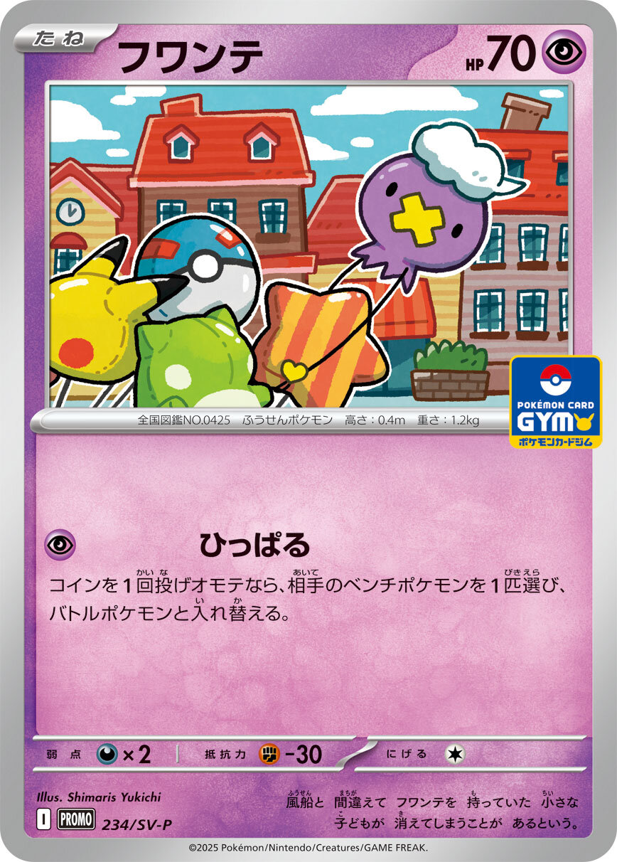 フワンテ(234/SV-P)[P]【SV-P】