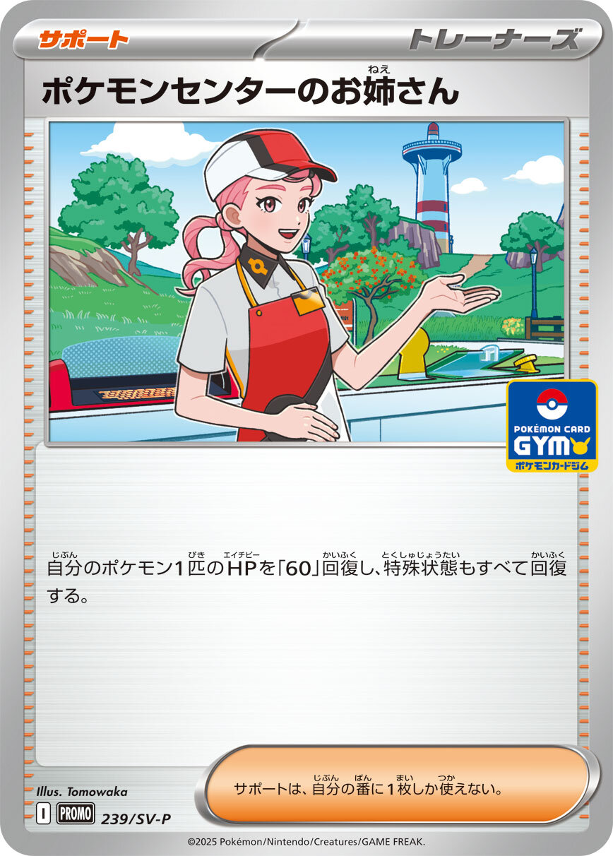 ポケモンセンターのお姉さん(239/SV-P)[P]【SV-P】
