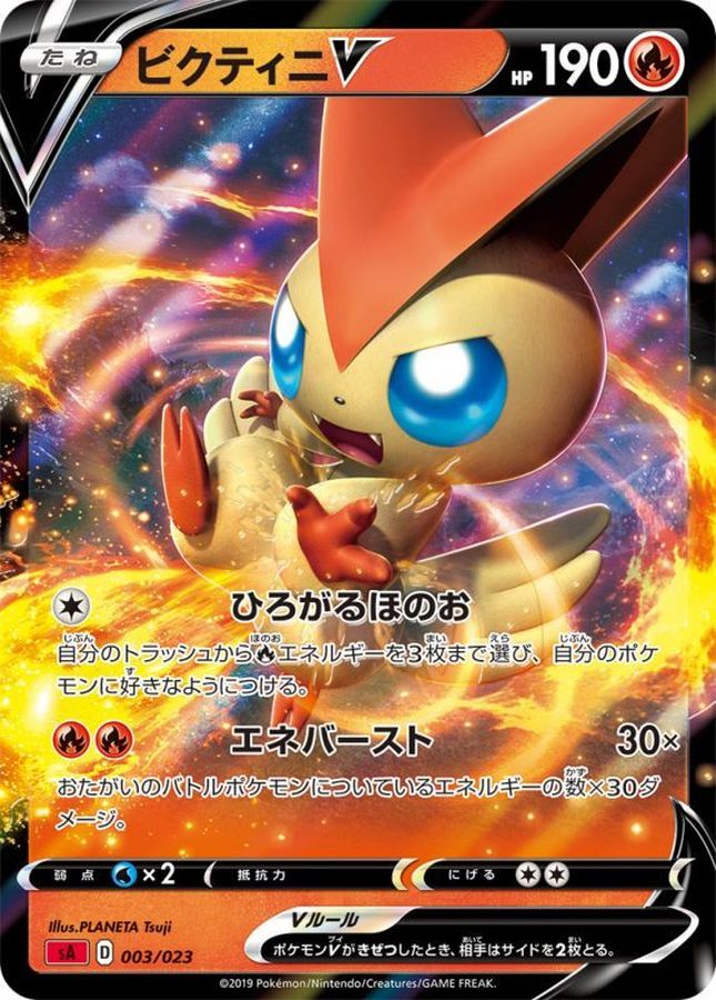 ビクティニV(003/023)【sA】