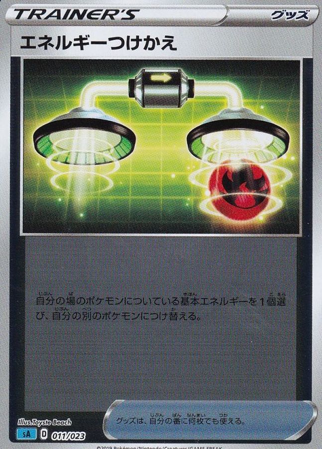 エネルギーつけかえ(ミラー)(011/023)【sA】