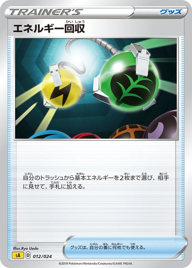 エネルギー回収(012/024)【sA】