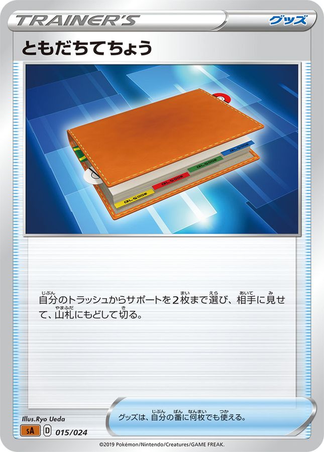 ともだちてちょう(015/024)【sA】