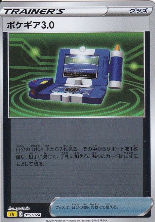 ポケギア3.0(ミラー)(015/024)【sA】