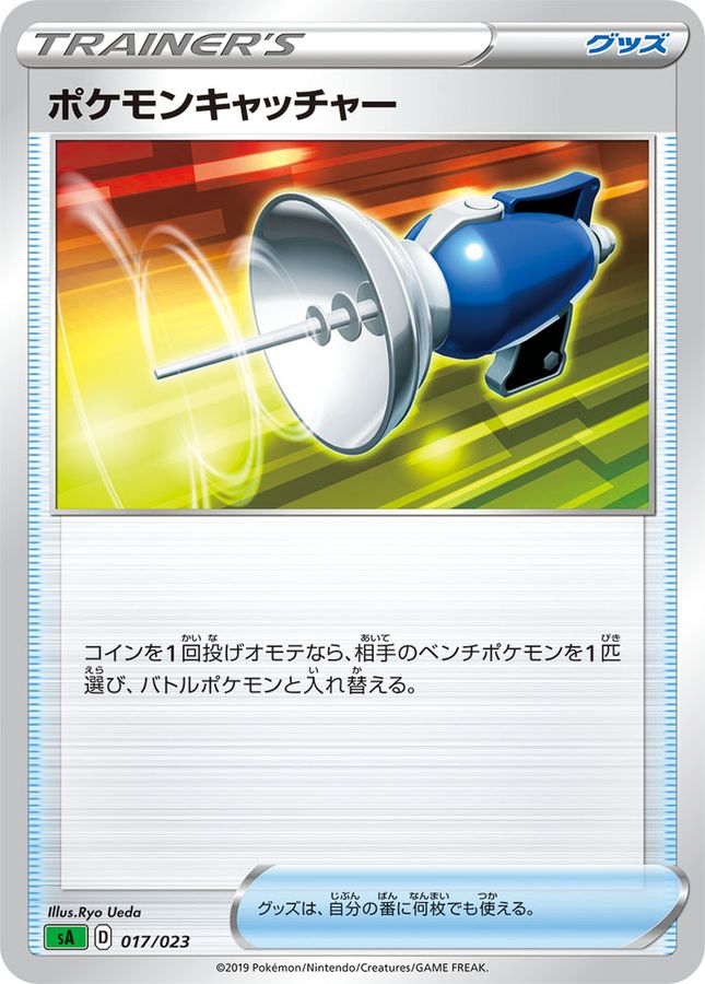 ポケモンキャッチャー(017/023)【sA】