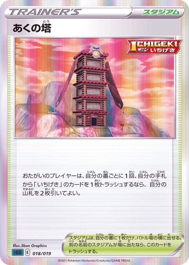 あくの塔(018/019)[]【sGG】