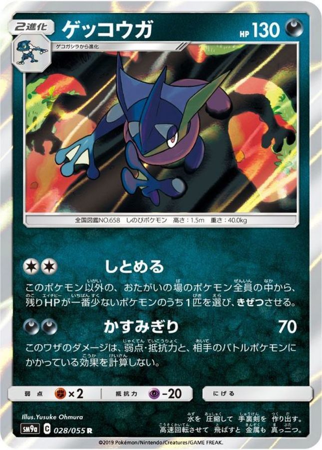 ゲッコウガ(028/055)[R]【SM9a】