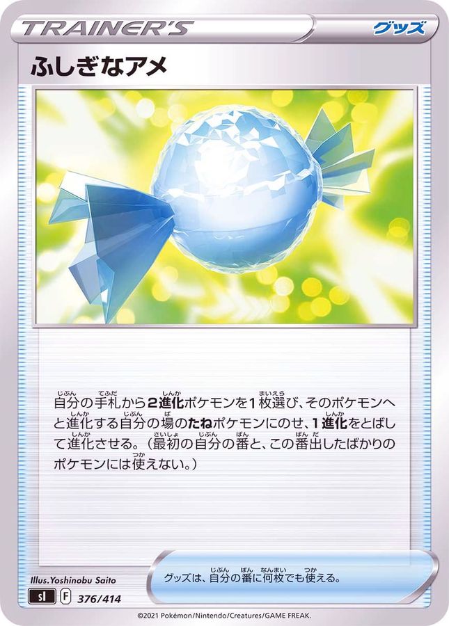 ふしぎなアメ(376/414)【SI】