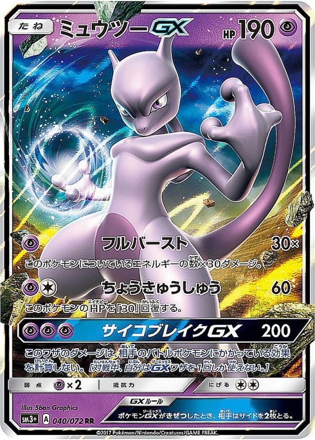 ミュウツーGX(040/072)[RR]【SM3+】