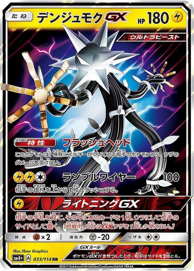 デンジュモクGX(033/114)[RR]【SM4+】