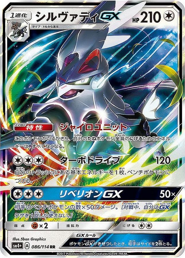 シルヴァディGX(086/114)[RR]【SM4+】