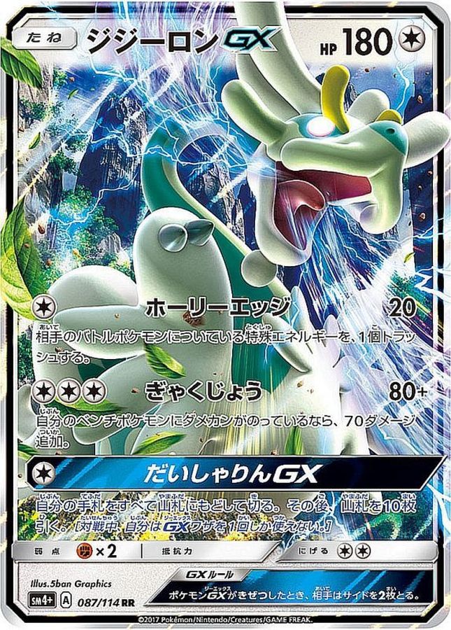 ジジーロンGX(087/114)[RR]【SM4+】