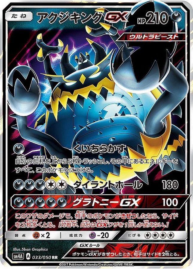 アクジキングGX(033/050)[RR]【SM4A】