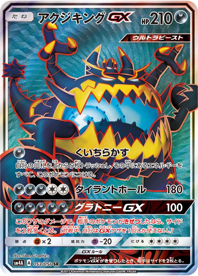 アクジキングGX(053/050)[SR]【sm4A】