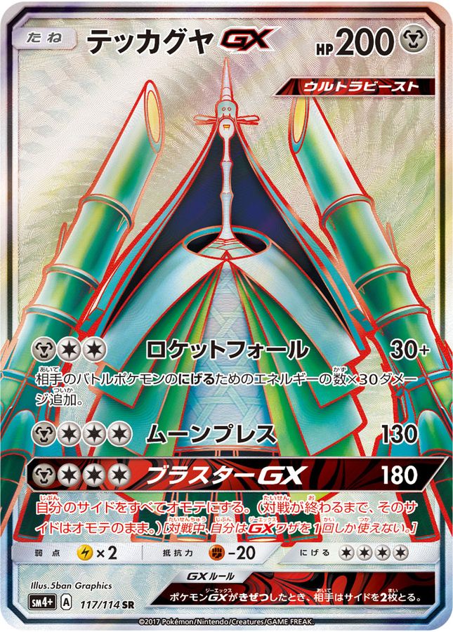 テッカグヤGX(117/114)[SR]【sm4+】