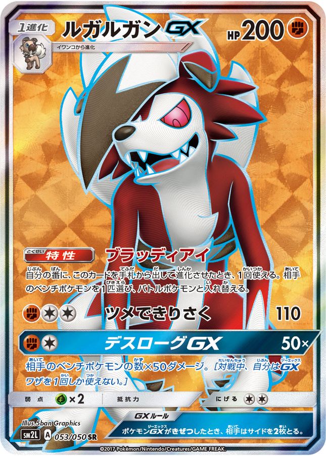 ルガルガンGX(053/050)[SR]【SM2L】