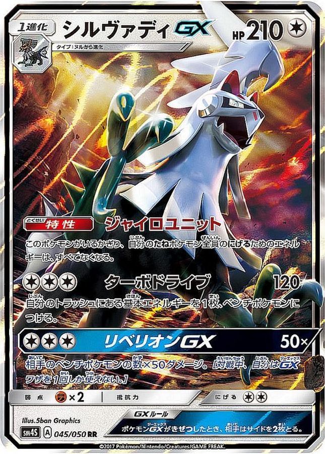 シルヴァディGX(045/050)[RR]【SM4S】