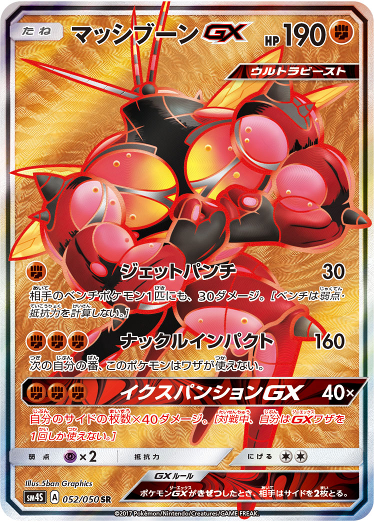 マッシブーンGX(052/050)[SR]【sm4S】