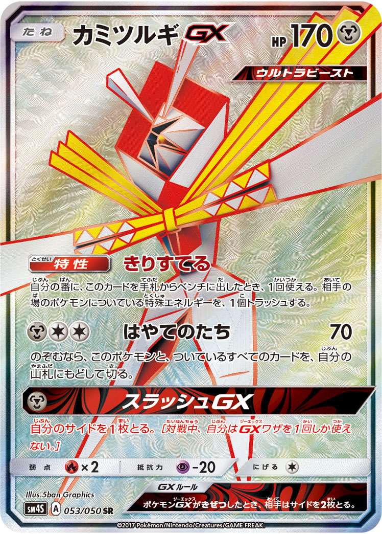 カミツルギGX(053/050)[SR]【sm4S】