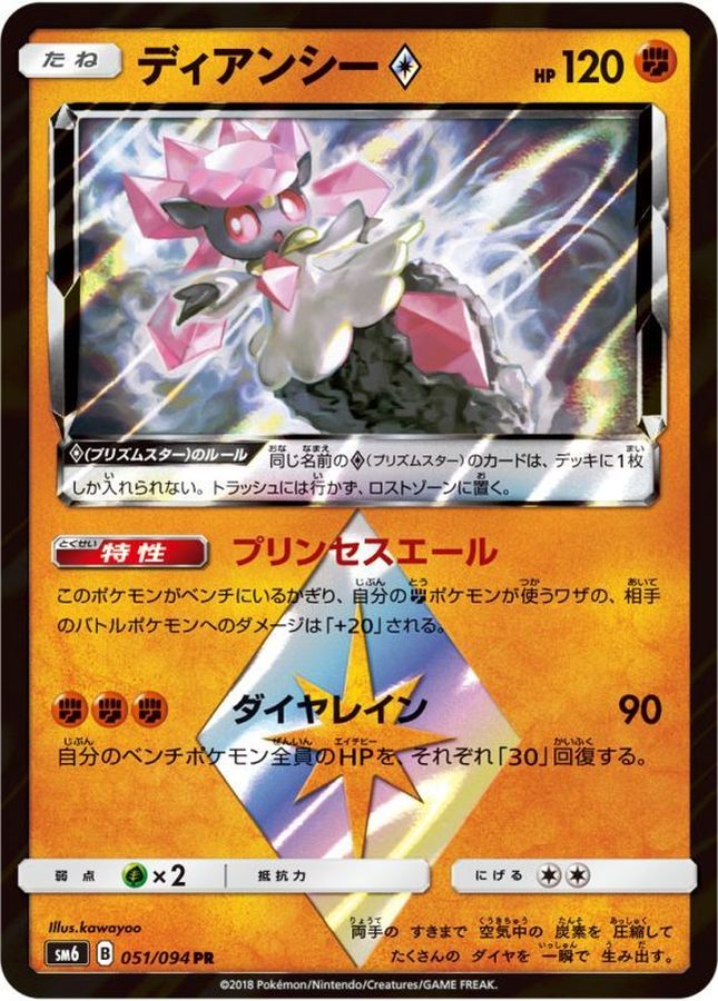 ディアンシー?(051/094)[PR]【SM6】