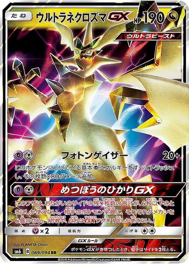 ウルトラネクロズマGX(069/094)[RR]【SM6】