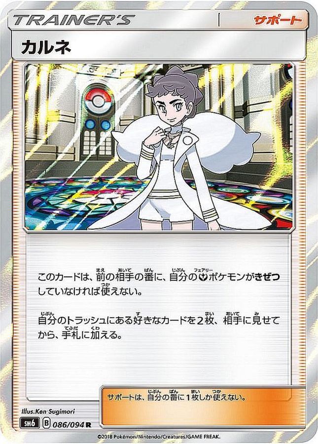 カルネ(086/094)[R]【SM6】
