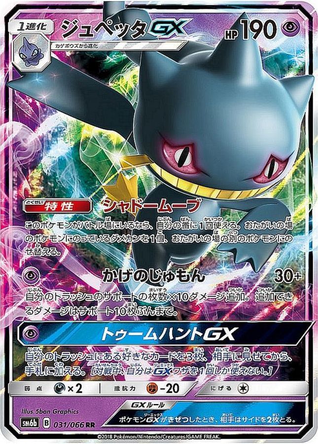 ジュペッタGX(031/066)[RR]【SM6b】