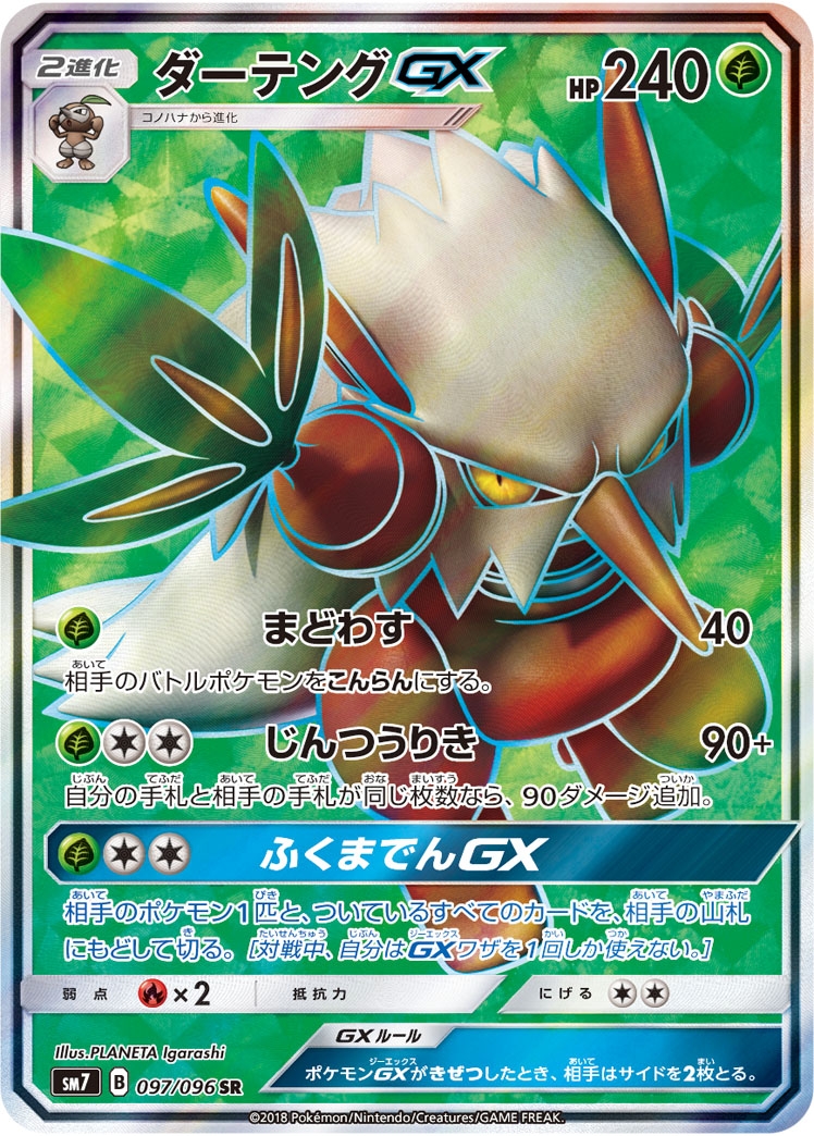 ダーテングGX(097/096)[SR]【sm7】