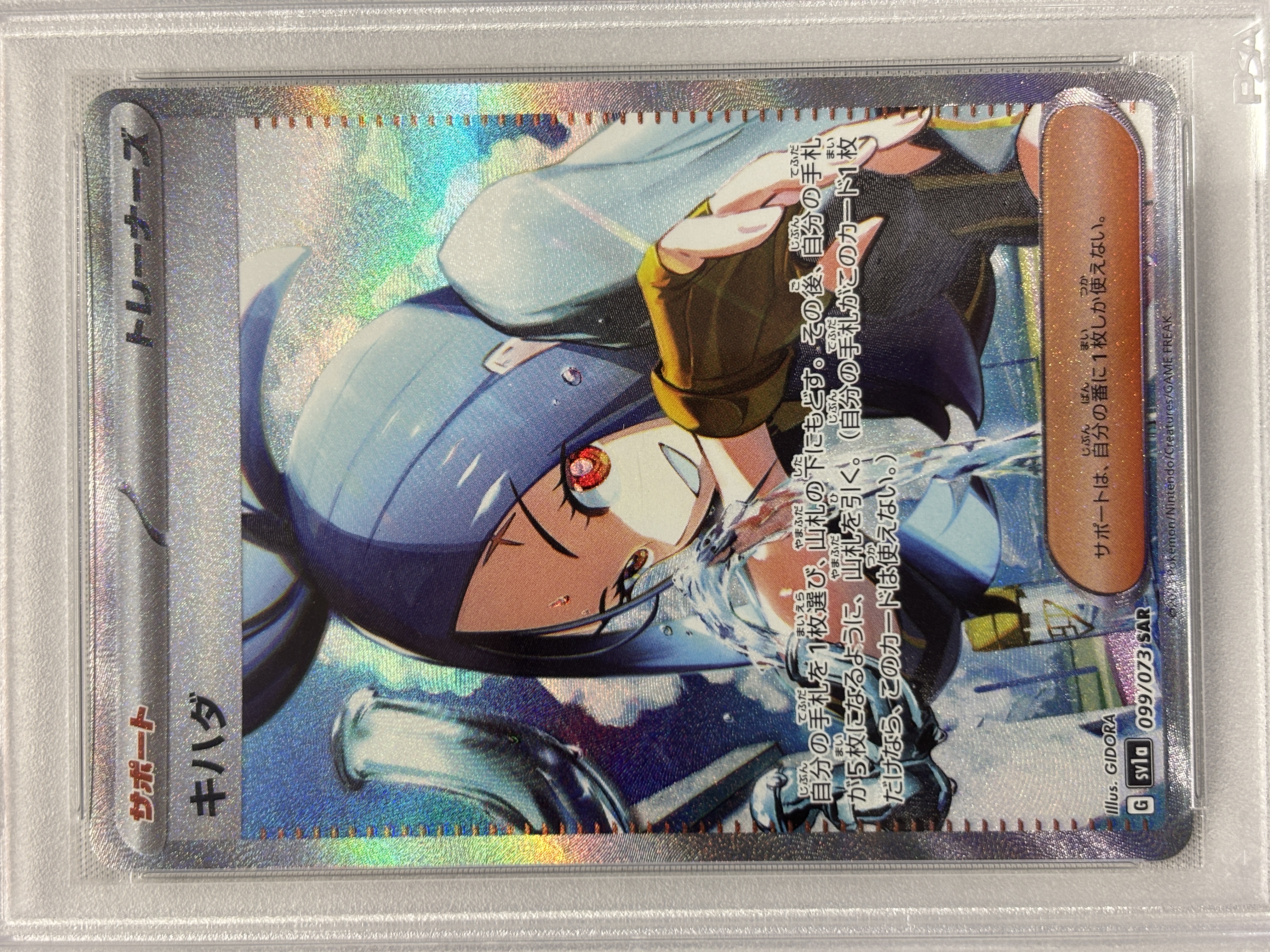 【PSA10】キハダ(099/073)[SAR]【SV1a】